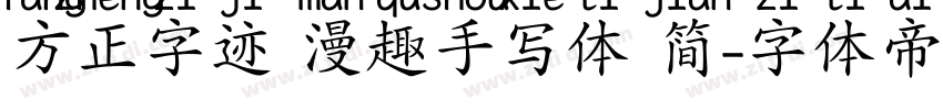 方正字迹 漫趣手写体 简字体转换